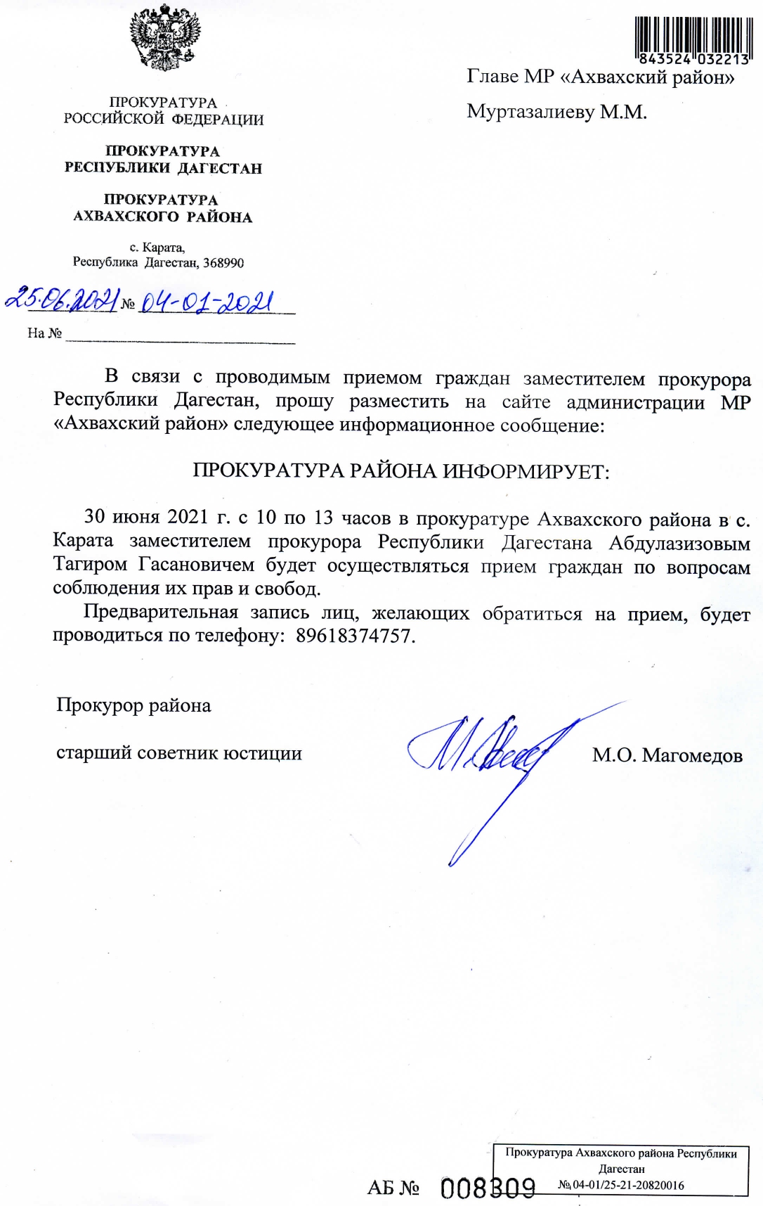 ОБЪЯВЛЕНИЕ!!! 30 ИЮНЯ 2021Г.С 10 ПО 13 ЧАСОВ В ПРОКУРАТУРЕ АХВАХСКОГО РАЙОНА ПРОВОДИТСЯ ПРИЕМ ГРАЖДАН.