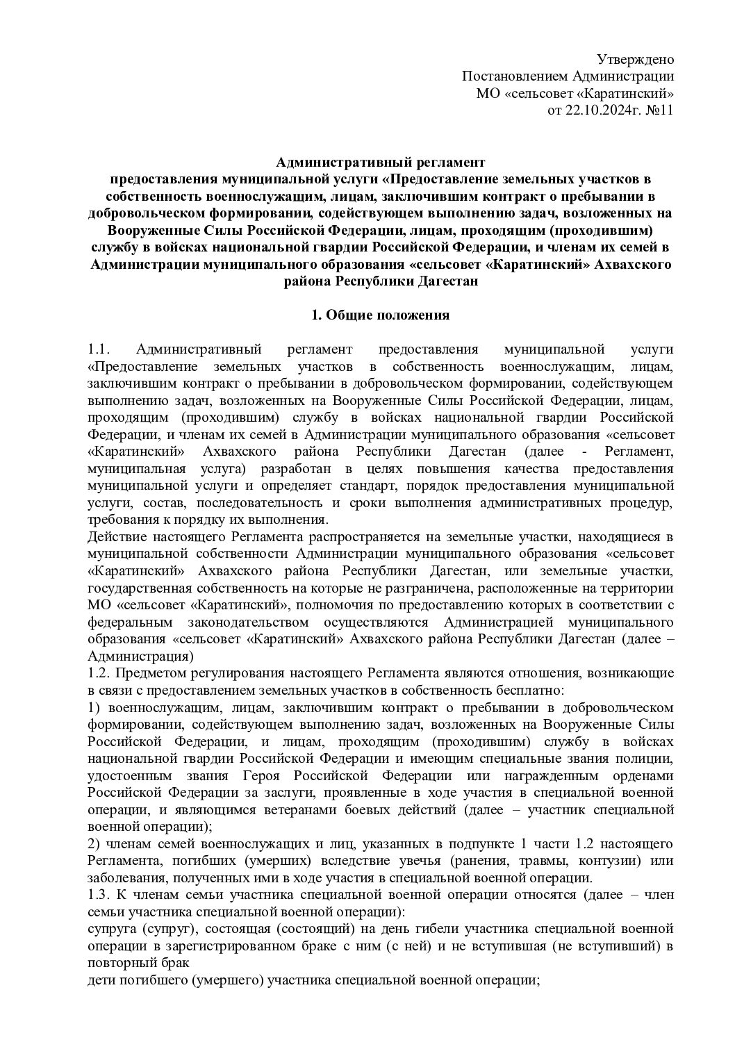 Постановление №11  от 22.10.2024г.
